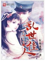 民國迷情之亂世佳人 民國迷情之亂世佳人