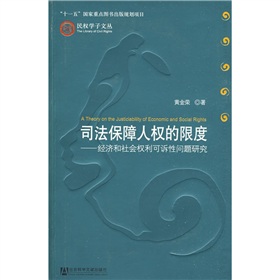 司法保障人權的限度：經濟和社會權利可訴性問題研究