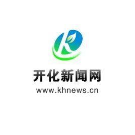 開化新聞網 開化新聞網