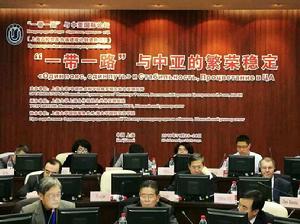 2016“一帶一路”與中亞的繁榮穩定國際研討會 2016“一帶一路”與中亞的繁榮穩定國際研討會