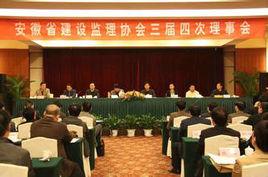 安徽省建設監理協會