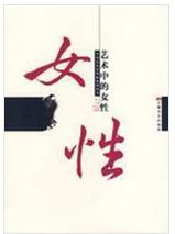 藝術中的女性 藝術中的女性