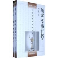 顏元李塨評傳 顏元李塨評傳