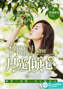 你似月光傾心 你似月光傾心