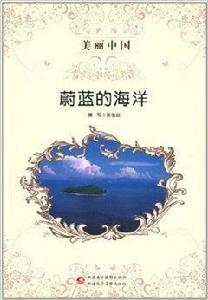 美麗中國:蔚藍的海洋 美麗中國:蔚藍的海洋