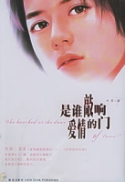 是誰敲響愛情的門 是誰敲響愛情的門