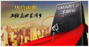 華信電源 華信電源