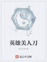 英雄美人刀 英雄美人刀
