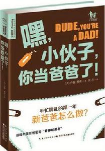 嘿,小伙子,你當爸爸了 嘿,小伙子,你當爸爸了