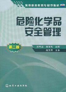 危險化學品安全管理