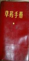 《草藥手冊》