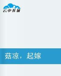 菇涼起嫁 菇涼起嫁