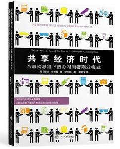 共享經濟時代:網際網路思維下的協同消費商業模式 共享經濟時代:網際網路思維下的協同消費商業模式