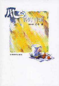 風鈴叮噹響 風鈴叮噹響