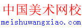 中國美術網校