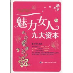 《魅力女人的九大資本》 《魅力女人的九大資本》