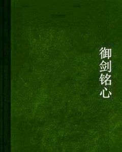 御劍銘心 御劍銘心