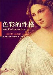色彩的性格 色彩的性格