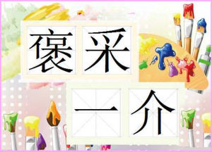 褒采一介 褒采一介