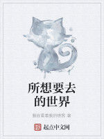 所想要去的世界 所想要去的世界
