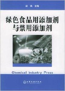 綠色食品用添加劑與禁用添加劑 綠色食品用添加劑與禁用添加劑