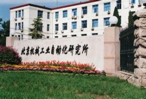 北京機械工業自動化研究所
