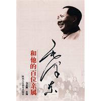 毛澤東和他的百位親屬 毛澤東和他的百位親屬
