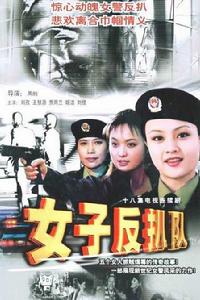 女子反扒隊 女子反扒隊