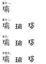 瑜[漢語漢字]