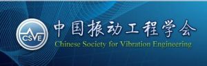 中國振動工程學會 中國振動工程學會