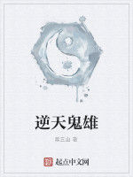 逆天鬼雄 逆天鬼雄