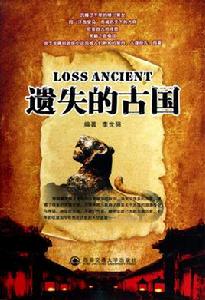 西域古國千年歷史:遺失的古國 西域古國千年歷史:遺失的古國