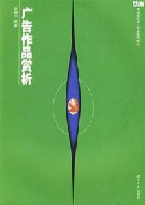 廣告作品賞析 廣告作品賞析