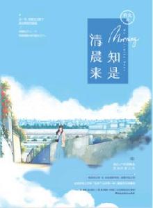 知是清晨來 知是清晨來