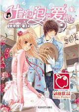 吐著泡泡說愛你