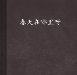 春天在哪裡呀 春天在哪裡呀