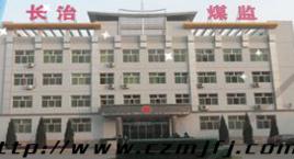 山西煤礦安全監察局長治監察分局 山西煤礦安全監察局長治監察分局