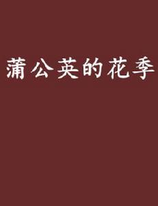 蒲公英的花季 蒲公英的花季