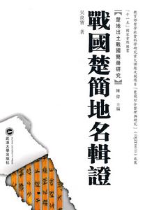 戰國楚簡地名輯證 戰國楚簡地名輯證