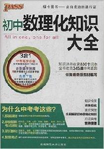 PASS國中數理化知識大全 PASS國中數理化知識大全