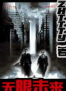 無限未來 無限未來