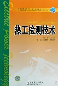熱工檢測技術實驗指導