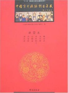 中國京劇流派劇目集成·壹 中國京劇流派劇目集成·壹