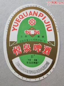 悅泉啤酒 悅泉啤酒