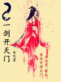 一劍開天門 一劍開天門