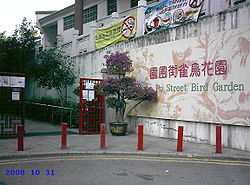 （圖）園圃街雀鳥花園