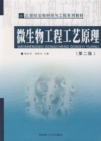 微生物工程工藝原理第二版 微生物工程工藝原理第二版