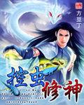 控蟲修神 控蟲修神