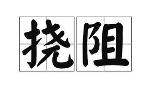撓阻 撓阻