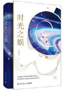 時光之蝸 時光之蝸